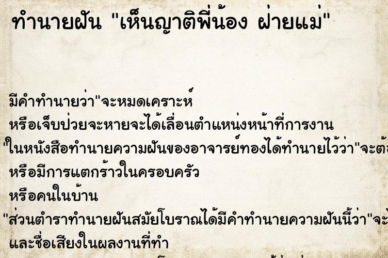 ทำนายฝัน เห็นญาติพี่น้อง ฝ่ายแม่ ตำราโบราณ แม่นที่สุดในโลก